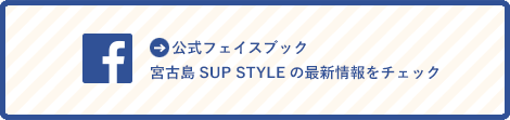 宮古島SUP STYLE公式FaceBook